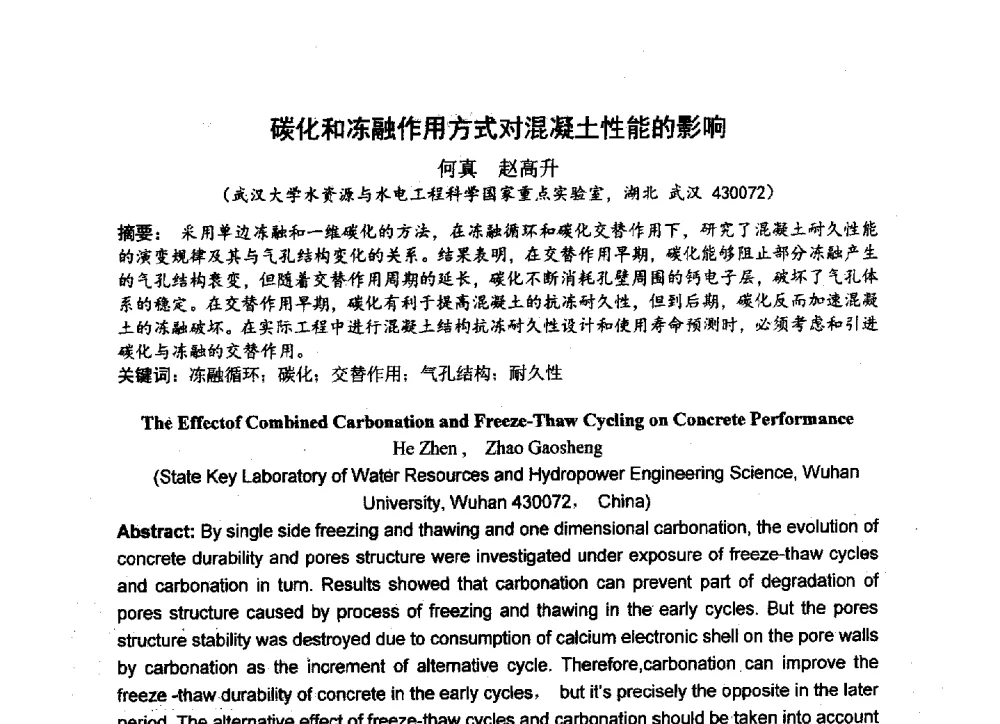 碳化和冻融作用方式对混凝土性能的影响 - 中国硅酸盐学会2013年混凝土与水泥制品学术讨论会
