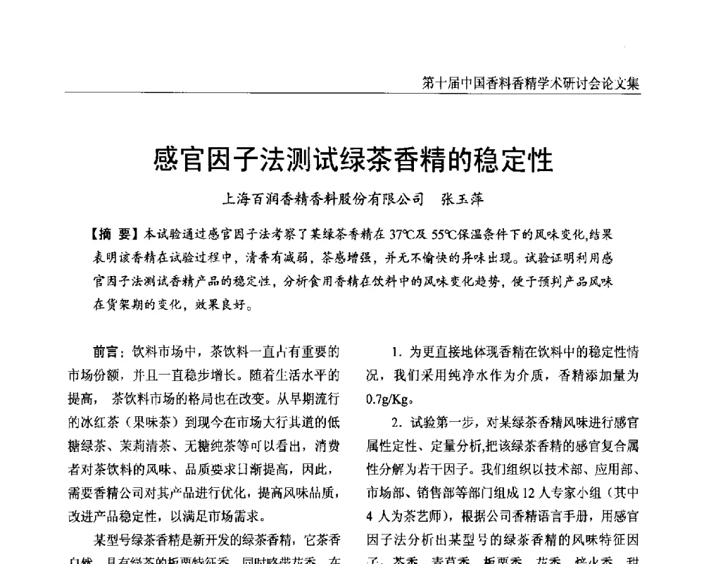 感官因子法测试绿茶香精的稳定性 - 第十届中国香料香精学术研讨会