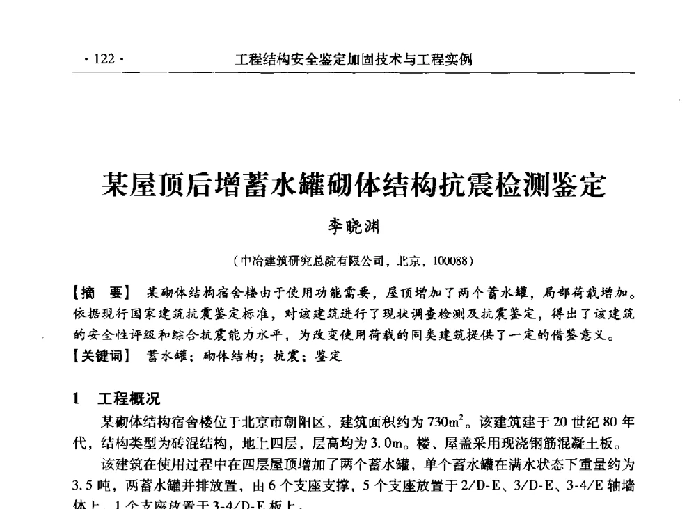 某屋顶后增蓄水罐砌体结构抗震检测鉴定 - 第三届全国工程结构安全检测鉴定与加固修复暨第一届中国钢结构协会钢结构质量安全检测鉴定技术研讨会