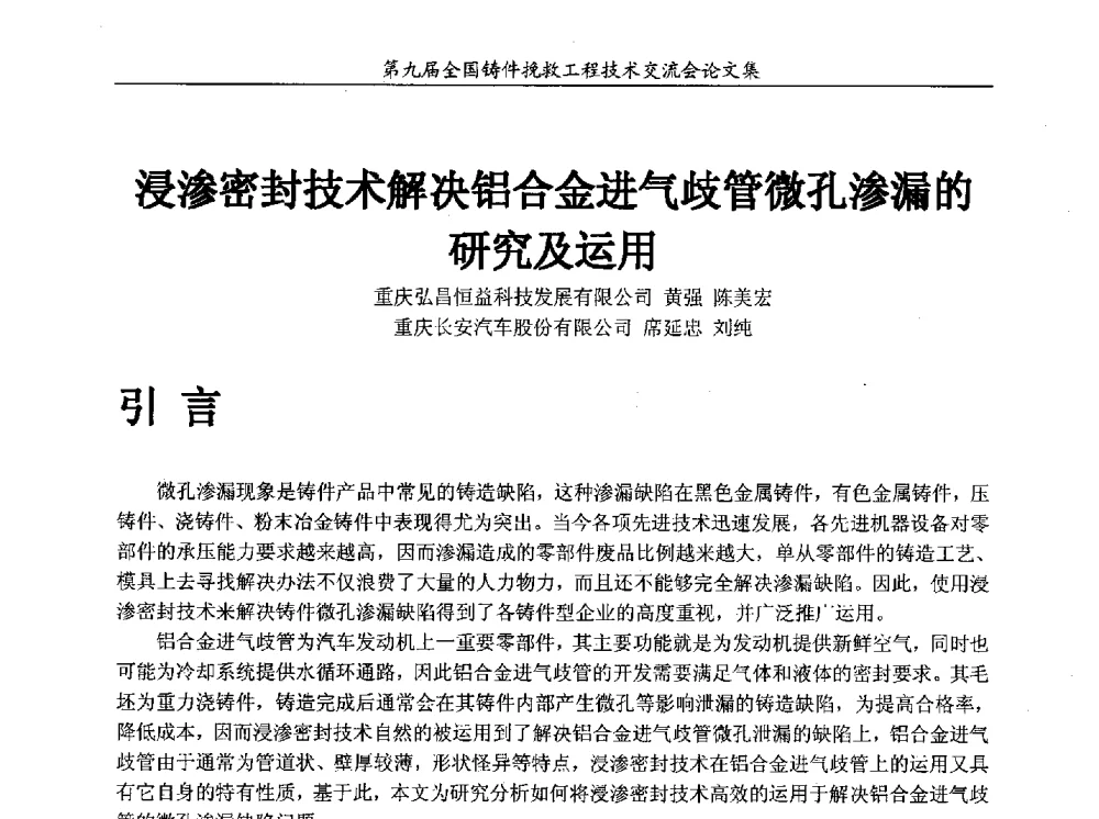 浸渗密封技术解决铝合金进气歧管微孔渗漏的研究及运用 - 第九届全国铸件挽救工程技术交流会