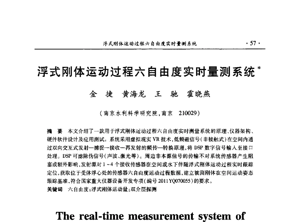 浮式刚体运动过程六自由度实时量测系统 - 第十五届全国水利量测技术综合学术研讨会