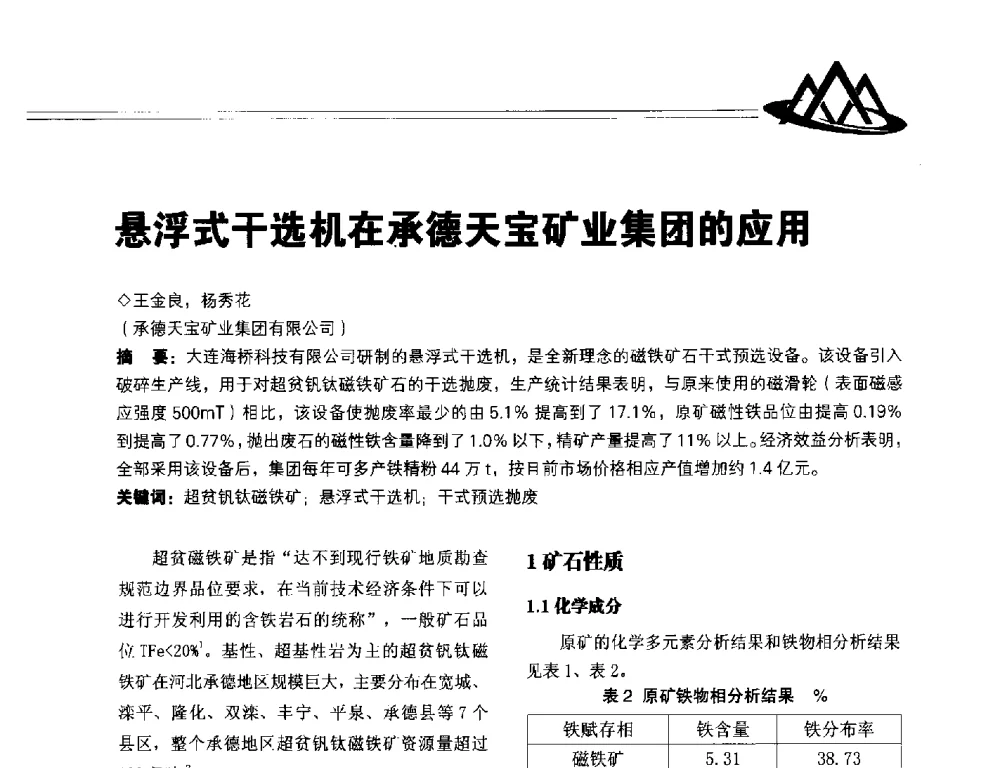 悬浮式干选机在承德天宝矿业集团的应用 - 2014年全国低品位矿高效开发利用技术交流会