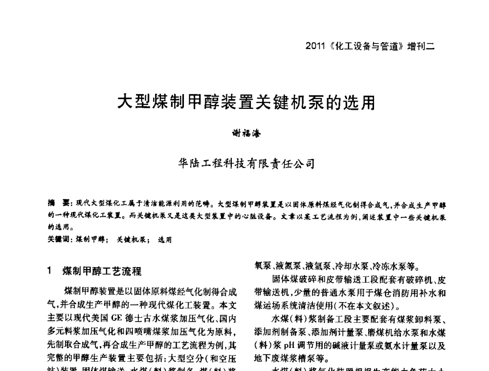 大型煤制甲醇装置关键机泵的选用 - 2011年全国石油化工机泵年会