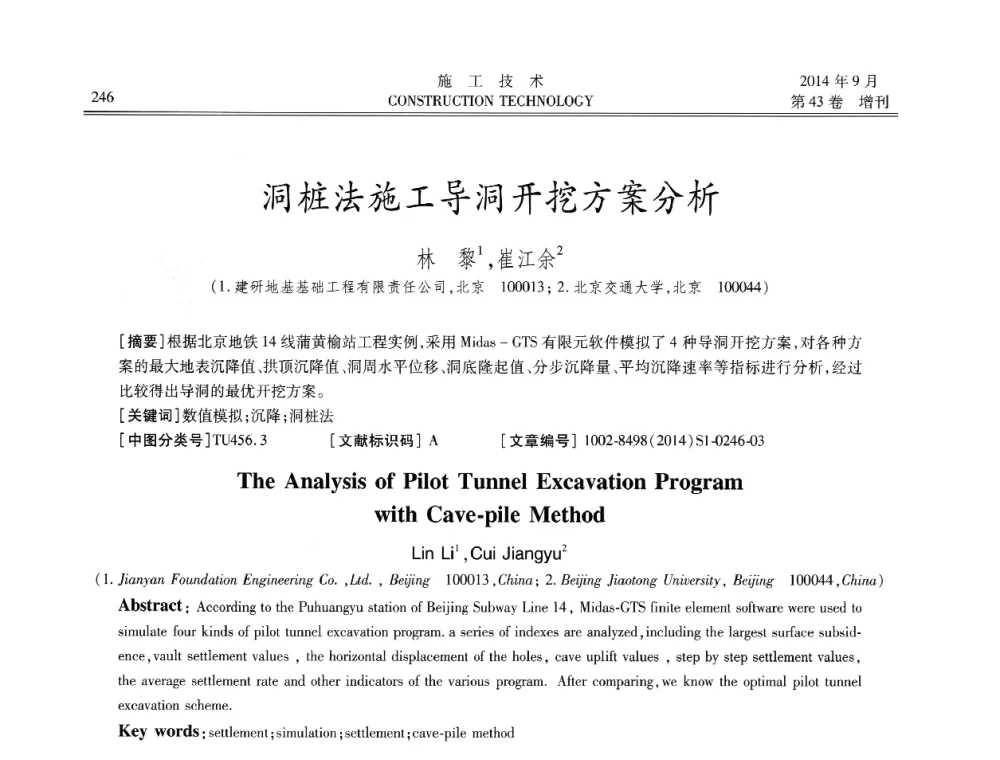 洞桩法施工导洞开挖方案分析 - 中国土木工程学会工程质量分会、中国老教授协会土木建筑专业委员会第十届建筑物改造与病害处理学术研讨会暨第五届工程质量学术会议