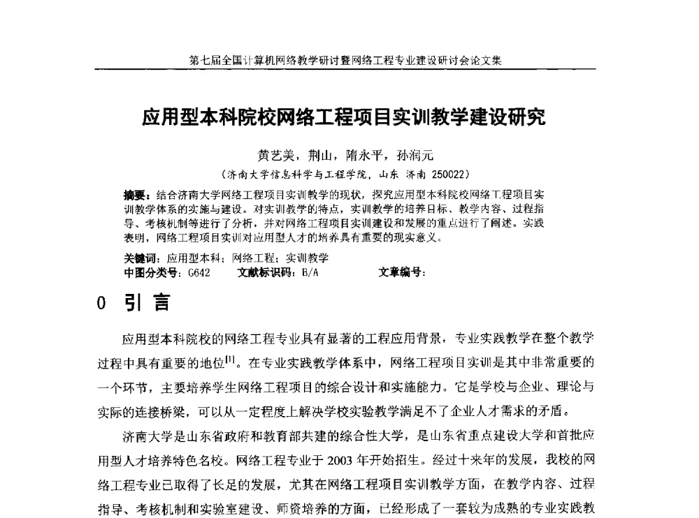 应用型本科院校网络工程项目实训教学建设研究 - 第七届全国高校计算机网络教学暨网络工程专业建设研讨会