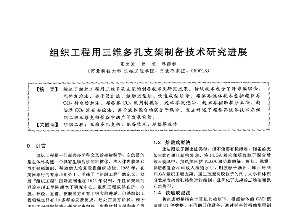 组织工程用三维多孔支架制备技术研究进展 - 第十三届全国高等学校过程装备与控制工程专业教学与科研校际交流会