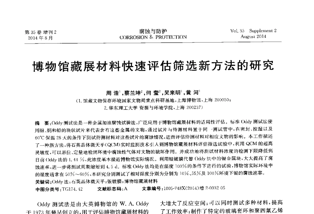 博物馆藏展材料快速评估筛选新方法的研究 - 第十八届全国缓蚀剂学术讨论会