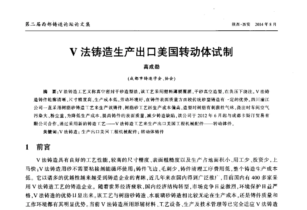 V法铸造生产出口美国转动体试制 - 2014年第二届西部铸造论坛