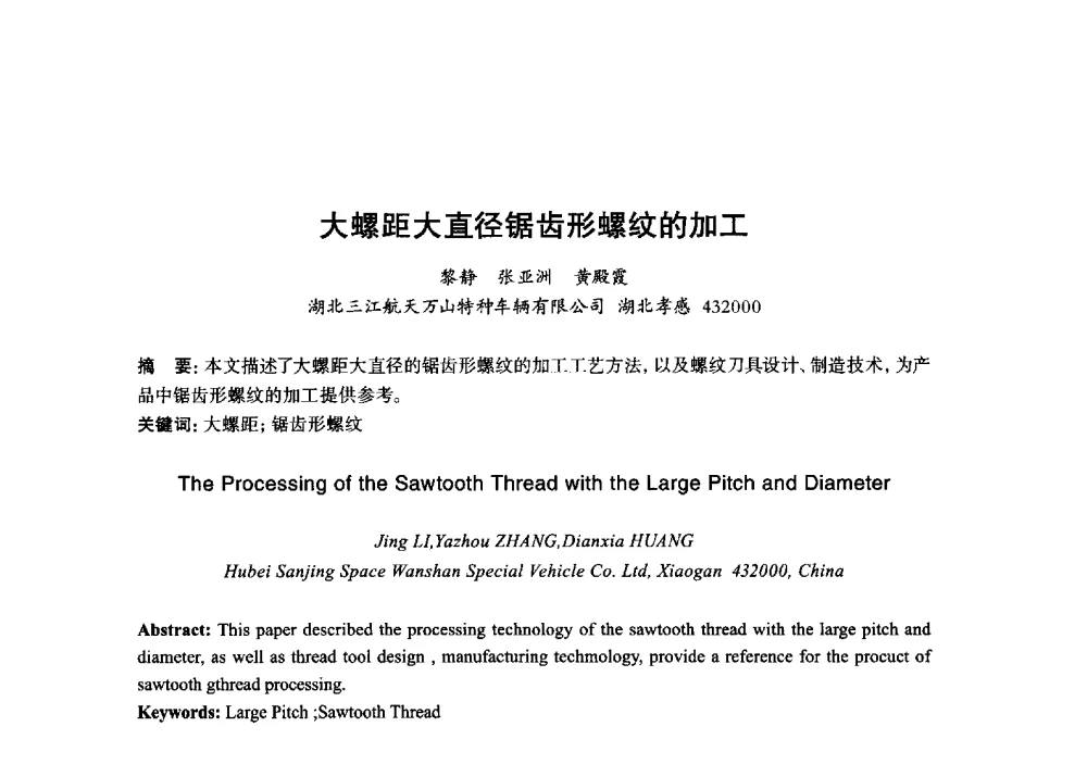 大螺距大直径锯齿形螺纹的加工 - 2013年“玉柴杯”全国机电企业工艺年会暨第七届机械工业节能减排工艺技术研讨会