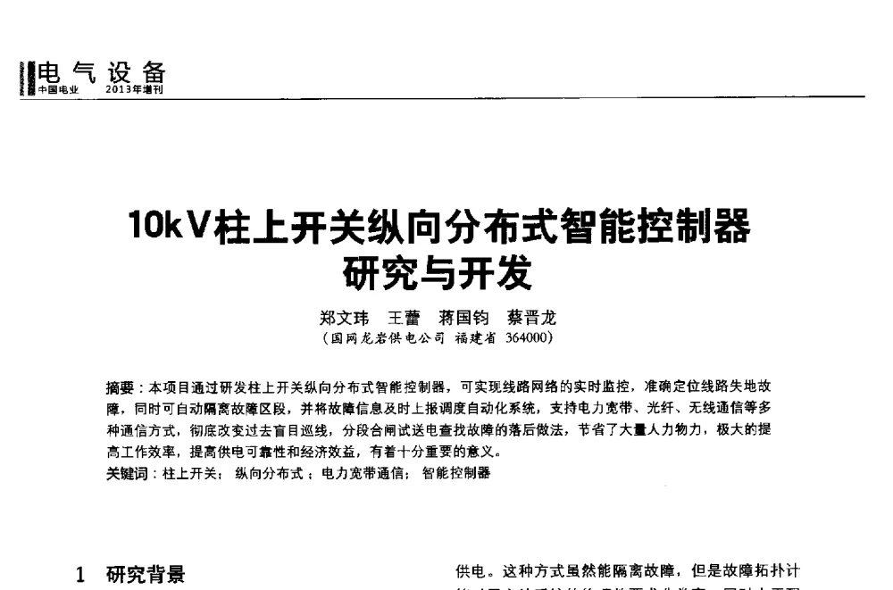 10kV柱上开关纵向分布式智能控制器研究与开发 - 第二届全国输配电技术协作网年会暨2013中国国际输配电技术创新与应用交流会
