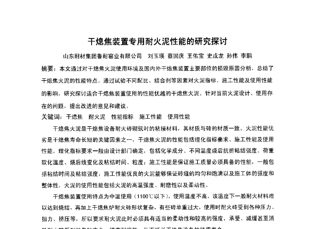 干熄焦装置专用耐火泥性能的研究探讨 - 北京中日联节能环保工程技术有限公司干熄焦技术研讨会