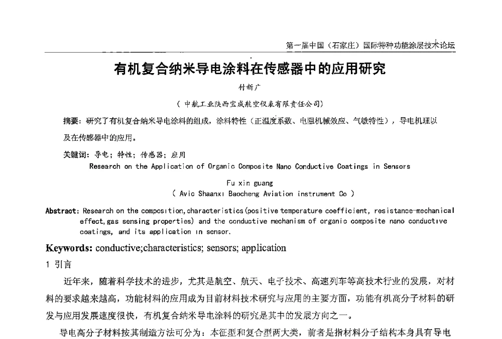 有机复合纳米导电涂料在传感器中的应用研究 - 第一届中国(石家庄)国际特种功能涂层技术论坛