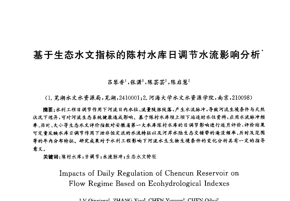 基于生态水文指标的陈村水库日调节水流影响分析 - 第四届中国湖泊论坛
