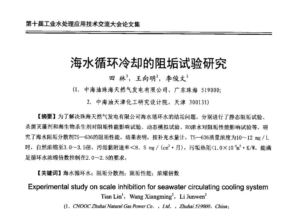 海水循环冷却的阻垢试验研究 - 第十届工业水处理应用技术交流大会