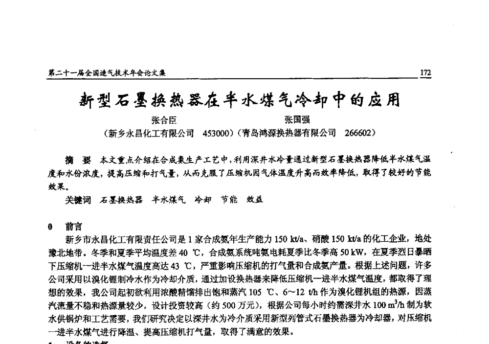新型石墨换热器在半水煤气冷却中的应用 - 第二十一届全国造气技术年会