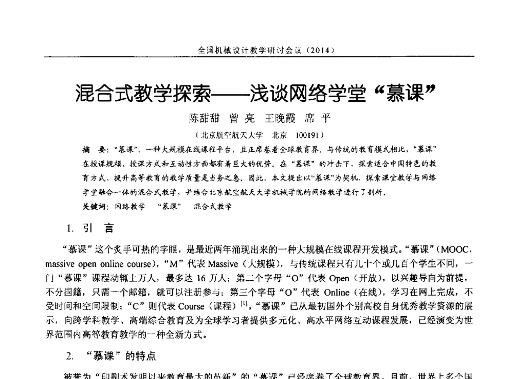 混合式教学探索--浅谈网络学堂慕课 - 第十四届全国机械设计教学研讨会