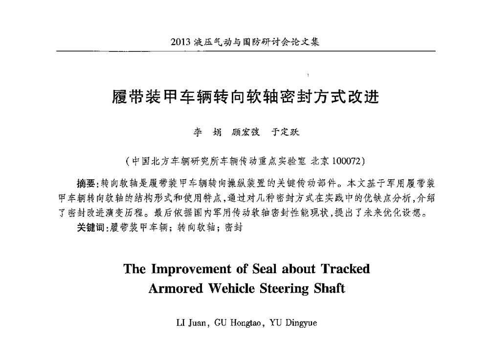 履带装甲车辆转向软轴密封方式改进 - 2013液压气动与国防研讨会
