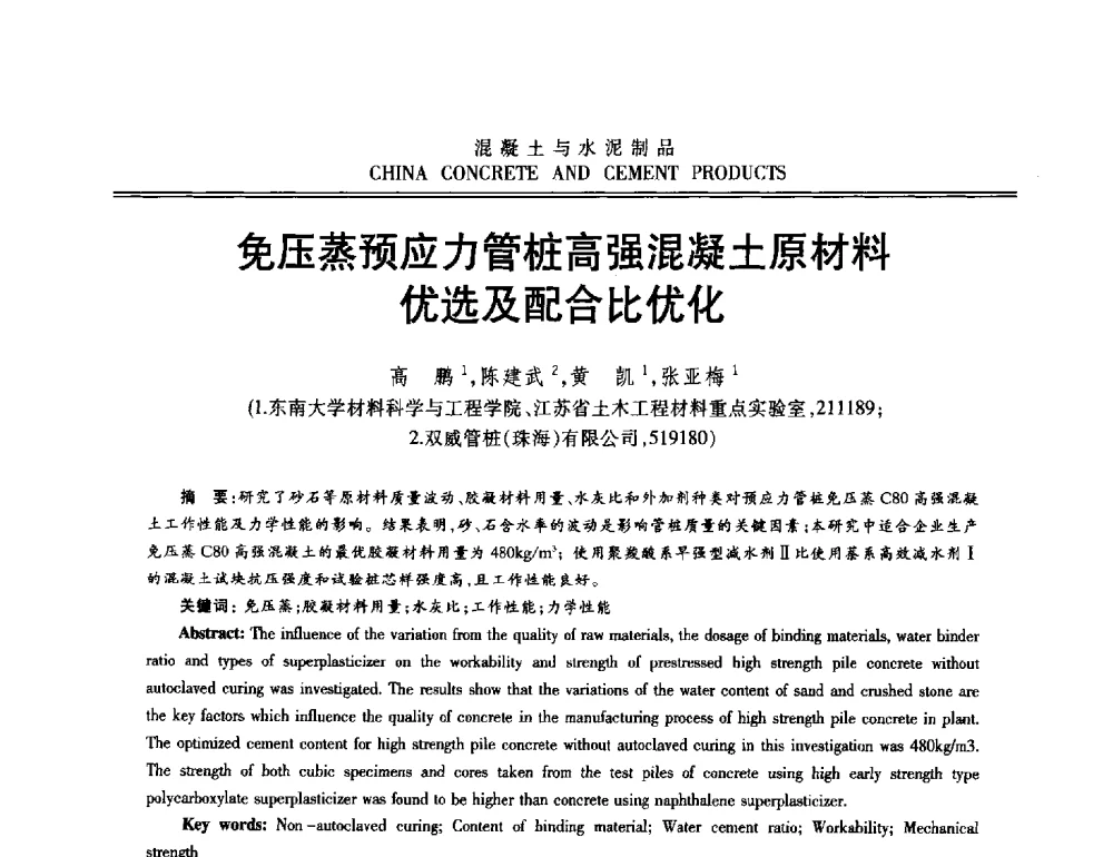 免压蒸预应力管桩高强混凝土原材料优选及配合比优化 - 第十二届混凝土外加剂专业委员会年会暨混凝土外加剂新技术及其应用交流会