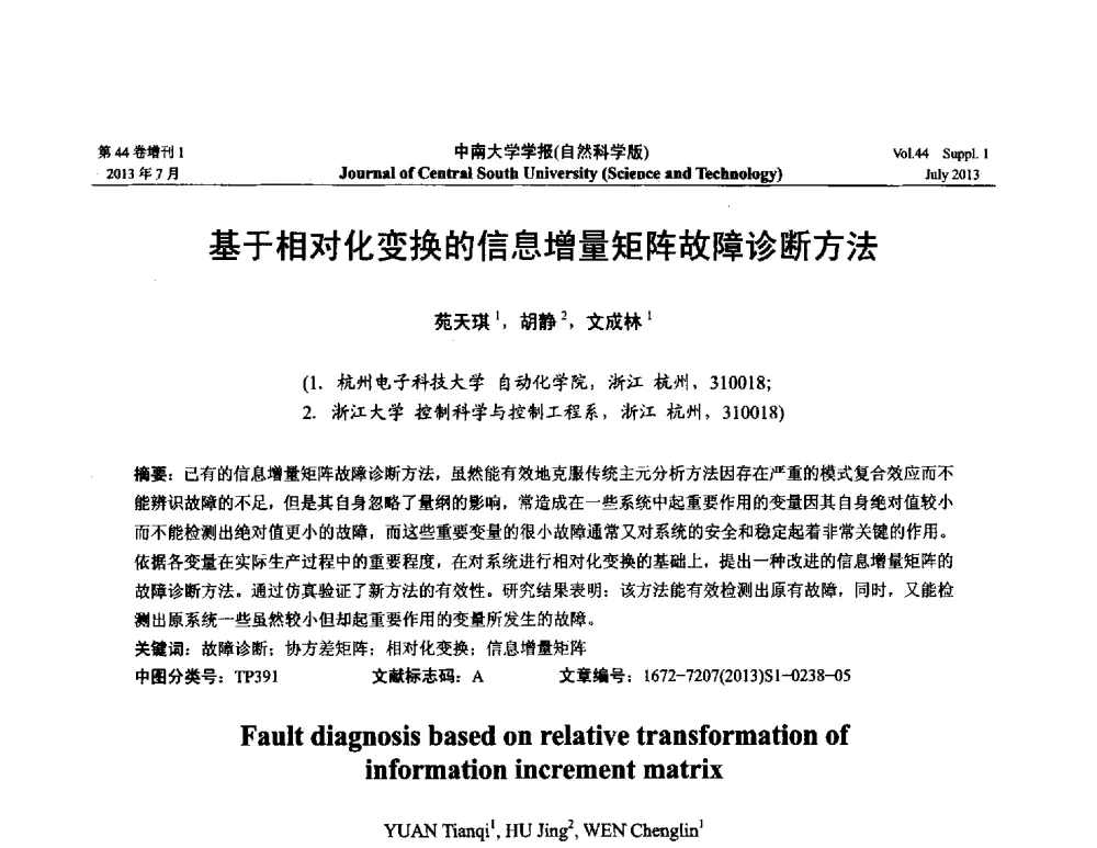 基于相对化变换的信息增量矩阵故障诊断方法 - 2013年中国智能自动化会议