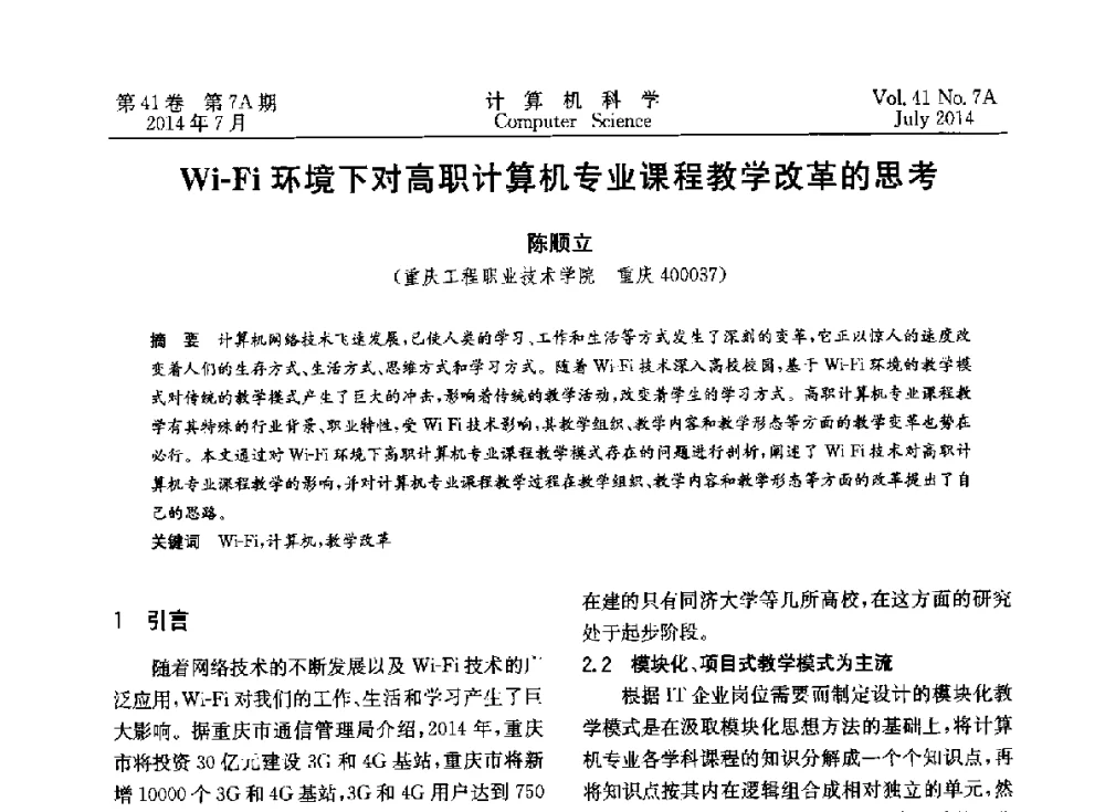 Wi-Fi环境下对高职计算机专业课程教学改革的思考 - 2014第十四届计算机应用技术交流会