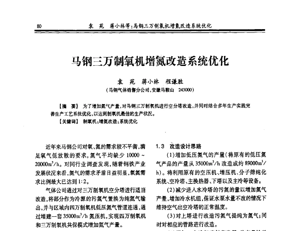 马钢三万制氧机增氮改造系统优化 - 2014年全国冶金企业制氧专业年会