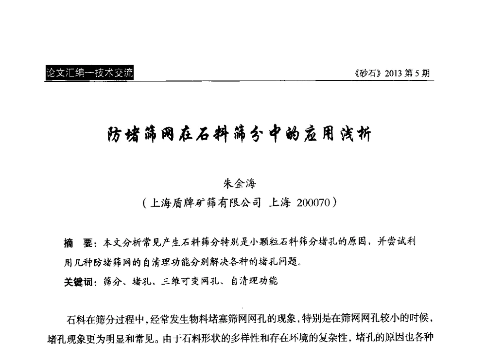 防堵筛网在石料筛分中的应用浅析 - 中国砂石协会2013年年会暨第二届砂石行业创新与发展论坛