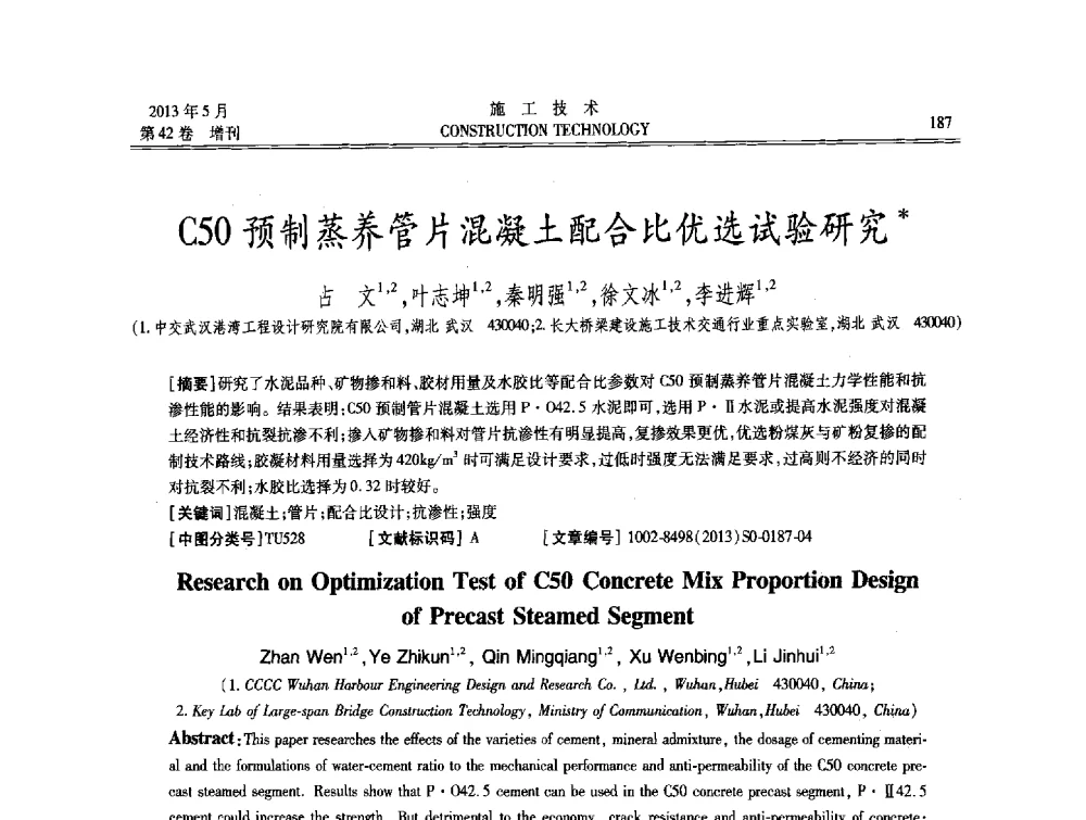 C50预制蒸养管片混凝土配合比优选试验研究 - 第三届全国地下、水下工程技术交流会