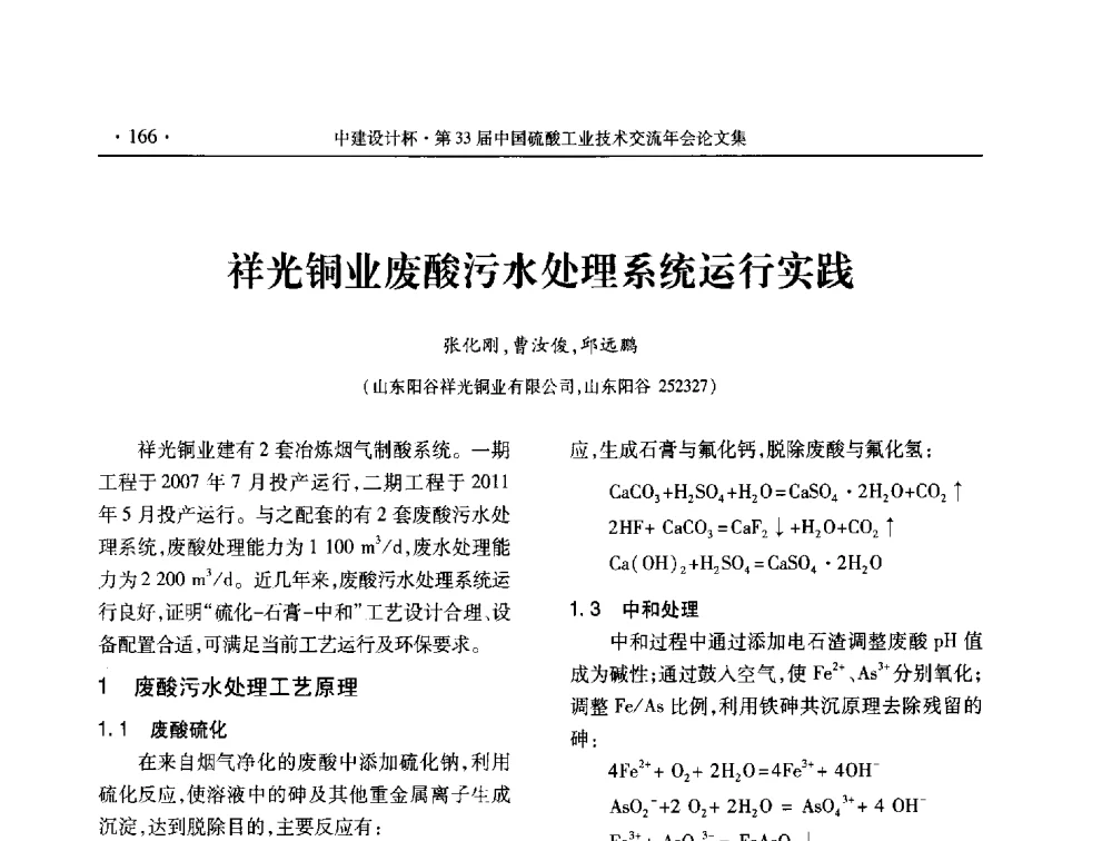 祥光铜业废酸污水处理系统运行实践 - 2013年第三十三届中国硫酸工业技术交流年会