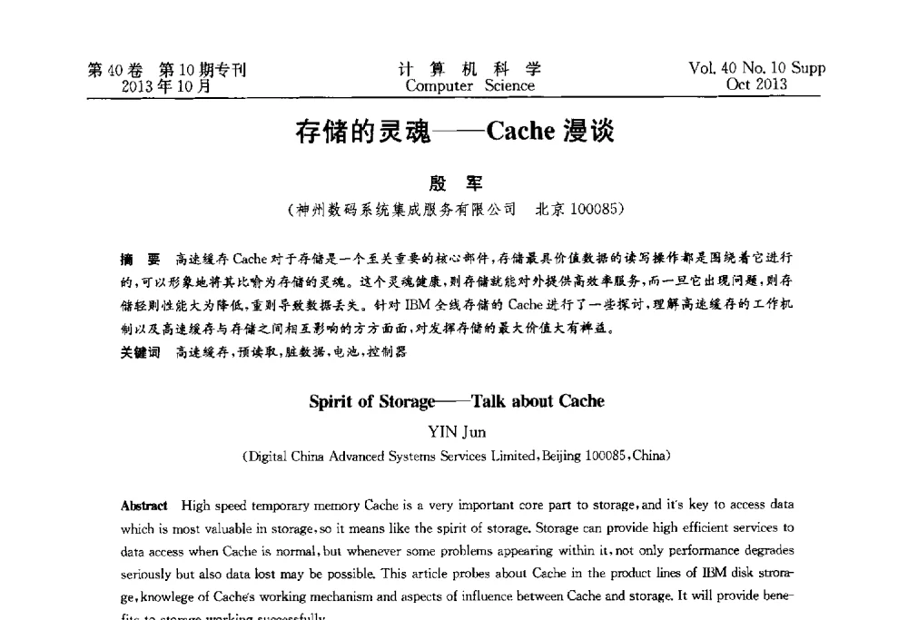 存储的灵魂--Cache漫谈 - 中国计算机用户协会网络应用分会2013年第十七届网络新技术与应用年会