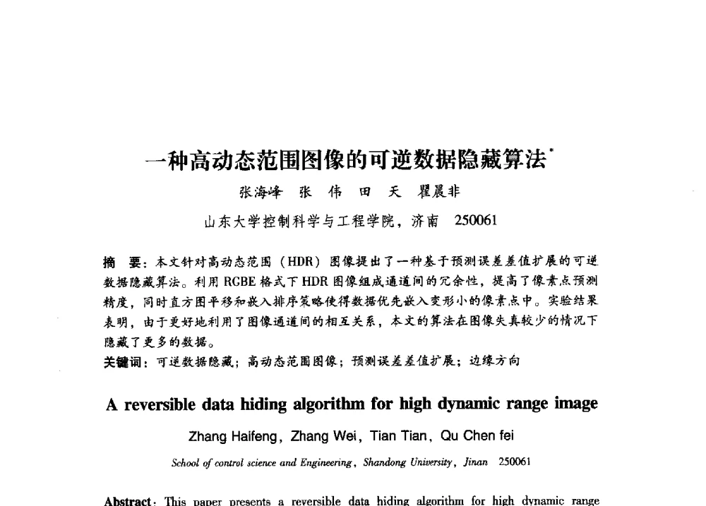 一种高动态范围图像的可逆数据隐藏算法 - 第17届全国图象图形学学术会议