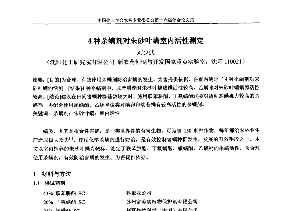 4种杀螨剂对朱砂叶螨室内活性测定 - 中国化工学会农药专业委员会第十六届年会