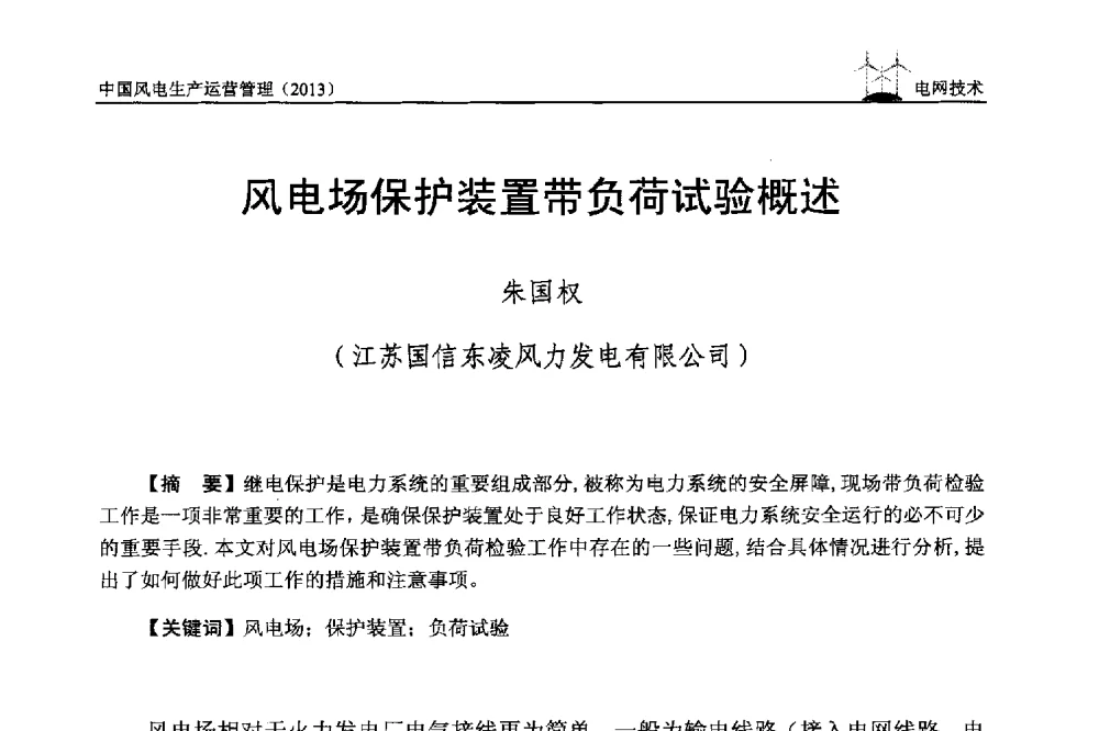 风电场保护装置带负荷试验概述 - 中国电力企业联合会全国风力发电技术协作网第七届年会