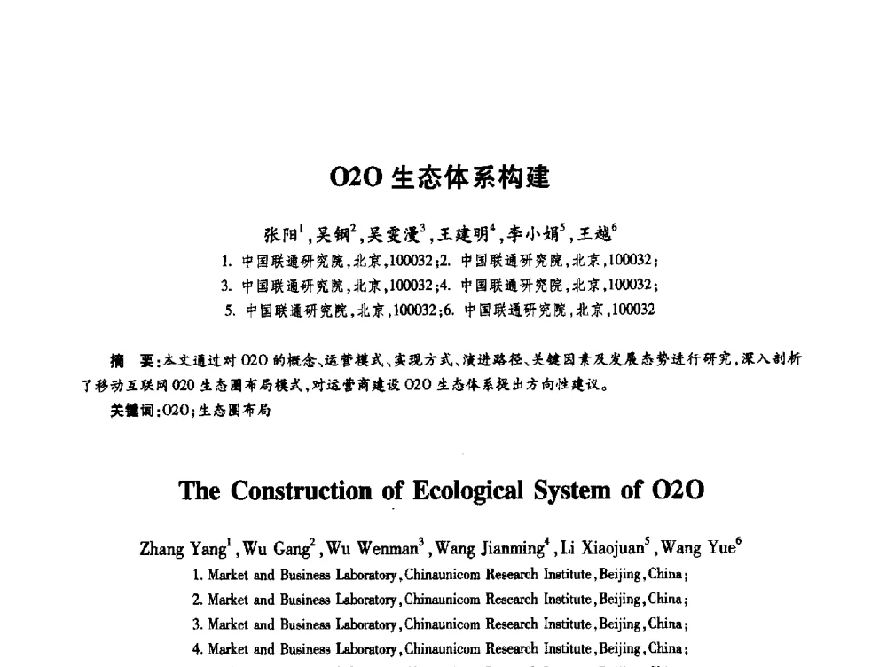O2O生态体系构建 - 第十九届全国青年通信学术年会
