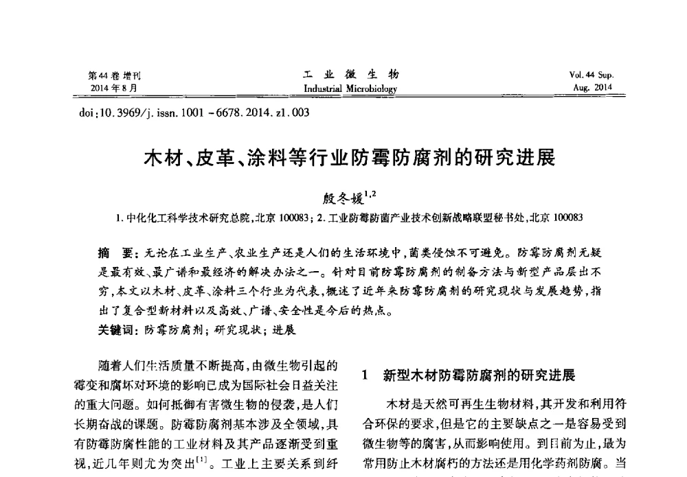 木材、皮革、涂料等行业防霉防腐剂的研究进展 - 第十二届全国防霉防菌技术研讨会及产品交流会