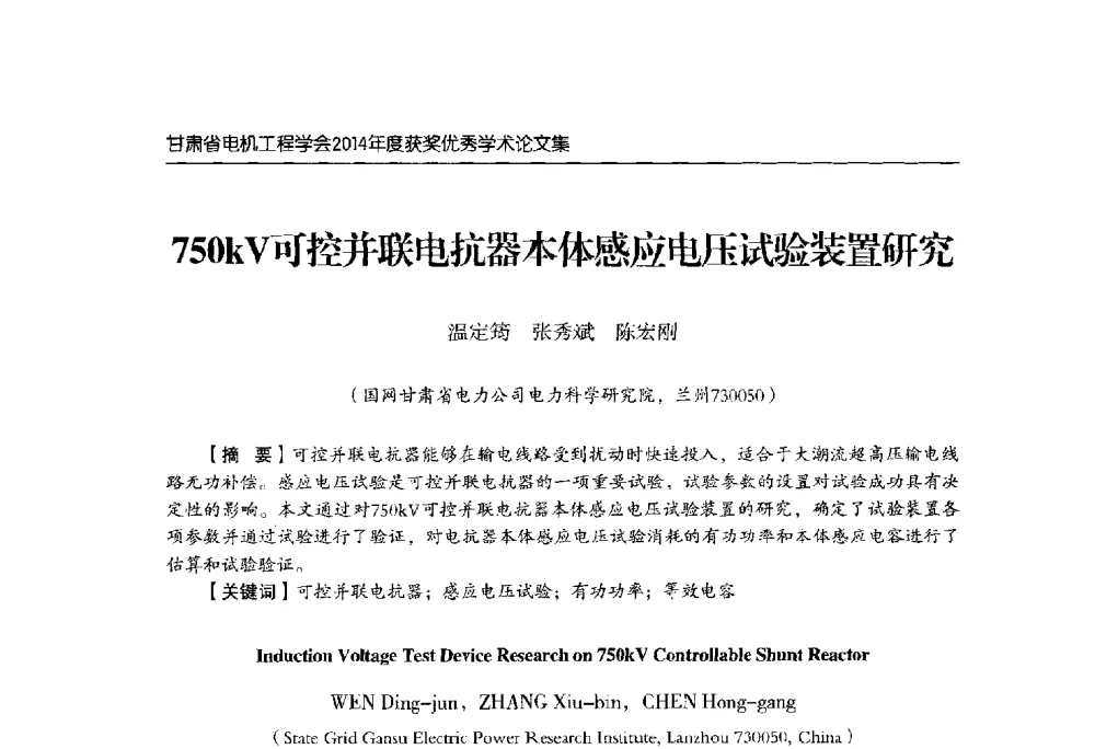 750kV可控并联电抗器本体感应电压试验装置研究 - 甘肃省电机工程学会2014年学术年会
