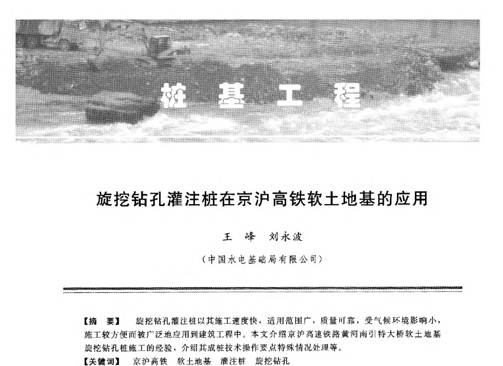旋挖钻孔灌注桩在京沪高铁软土地基的应用 - 中国水利学会地基与基础工程专业委员会第12次全国学术会议
