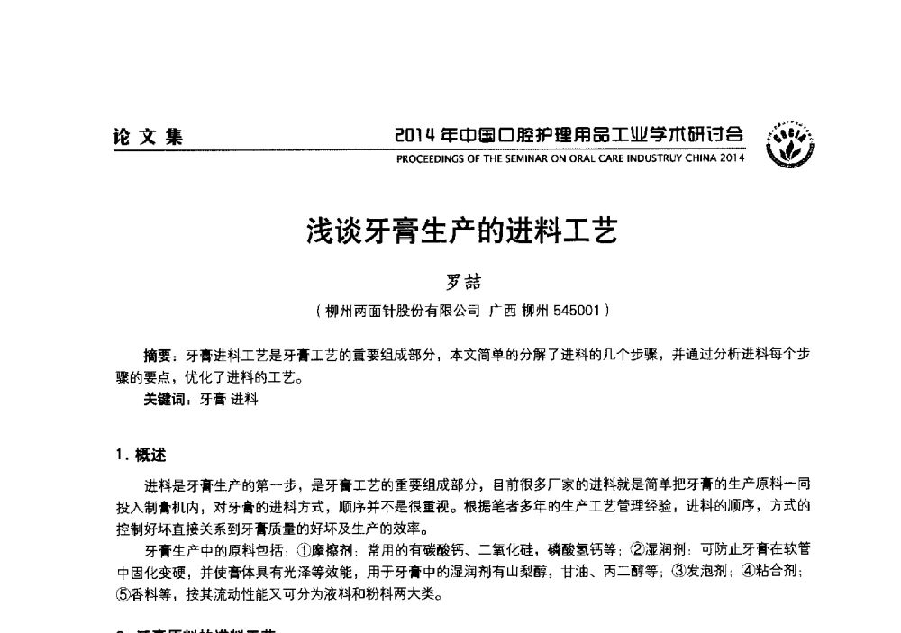 浅谈牙膏生产的进料工艺 - 2014年中国口腔护理用品工业学术研讨会