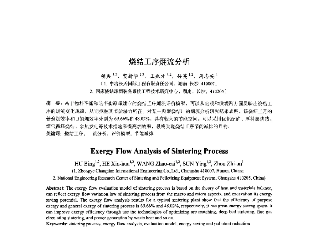 烧结工序(火用)流分析 - 2014年全国冶金能源环保生产技术会