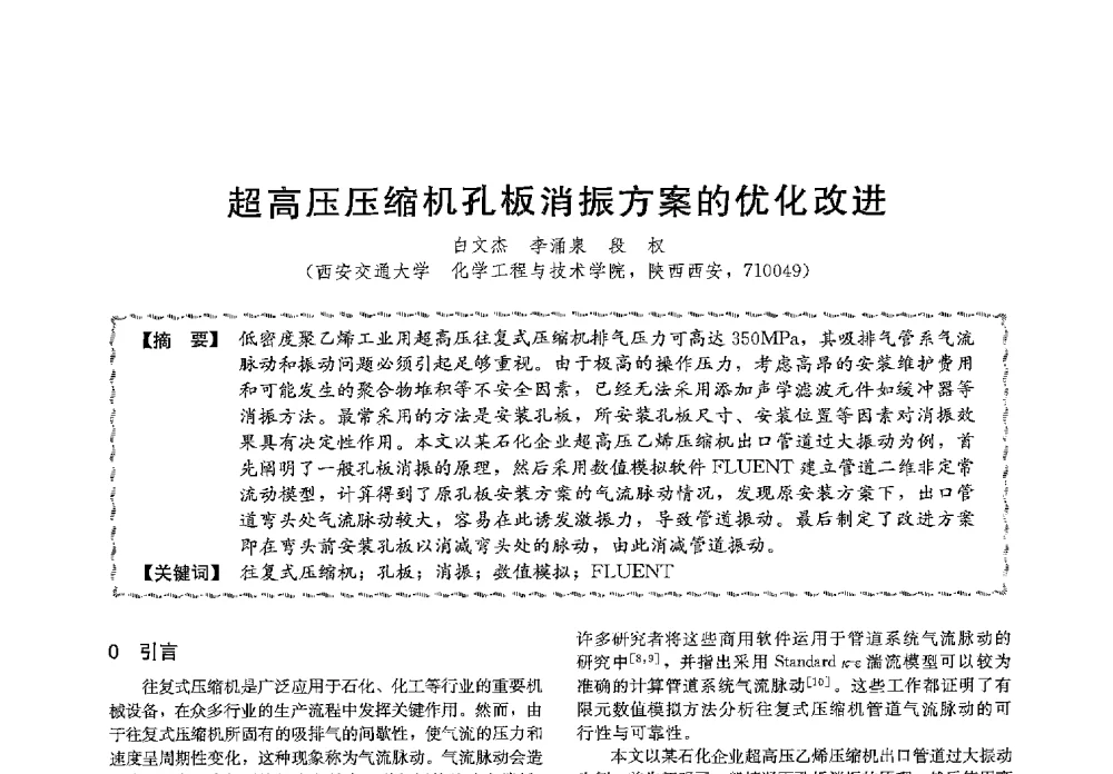 超高压压缩机孔板消振方案的优化改进 - 第十三届全国高等学校过程装备与控制工程专业教学与科研校际交流会