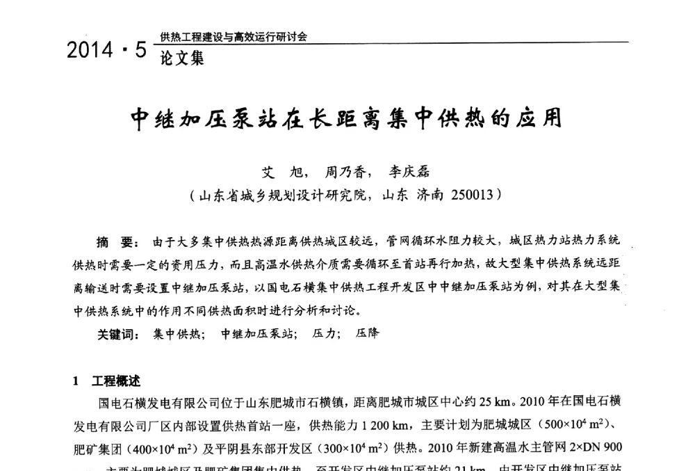 中继加压泵站在长距离集中供热的应用 - 2014年供热工程建设与高效运行研讨会