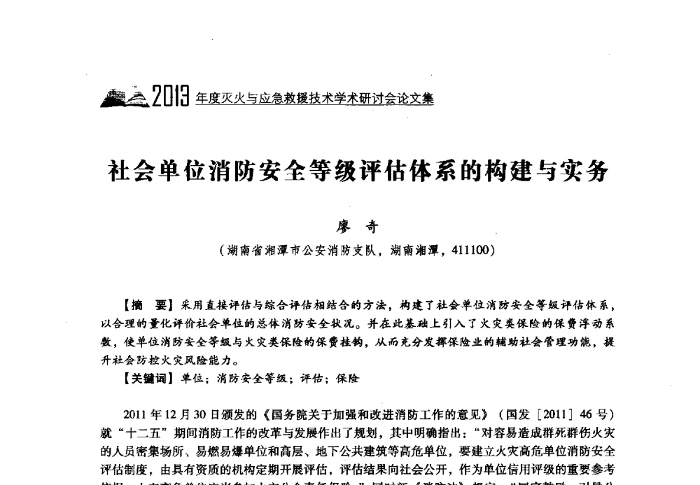 社会单位消防安全等级评估体系的构建与实务 - 2013年度灭火与应急救援技术学术研讨会