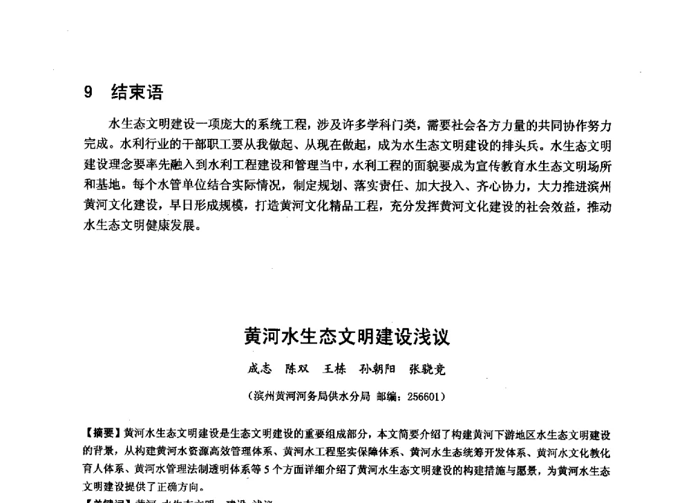 黄河水生态文明建设浅议 - 华北七省(市)水利学会协作组第二十七次学术研讨会