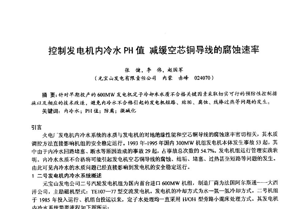 控制发电机内冷水PH值减缓空芯铜导线的腐蚀速率 - 第四届火电行业化学(环保)专业技术交流会