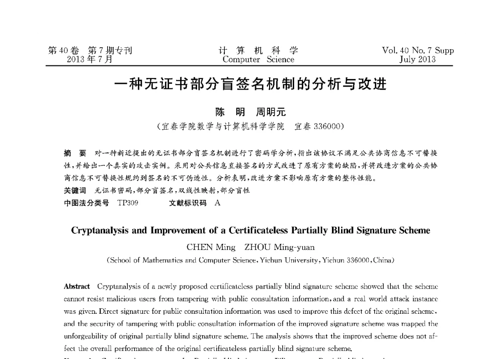 一种无证书部分盲签名机制的分析与改进 - 第十五届全国容错计算学术会议(CFTC13)