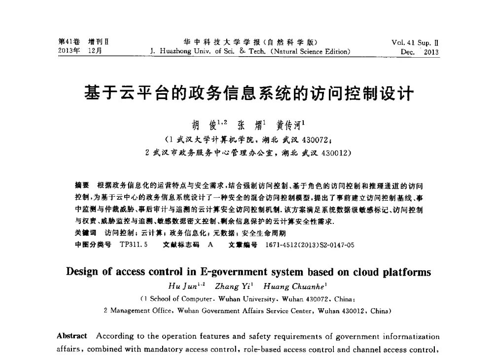 基于云平台的政务信息系统的访问控制设计 - 2013年第四届中国计算机学会服务计算学术会议