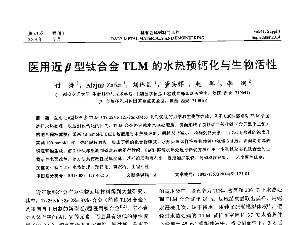 医用近β型钛合金TLM的水热预钙化与生物活性 - 第十四届全国生物材料大会