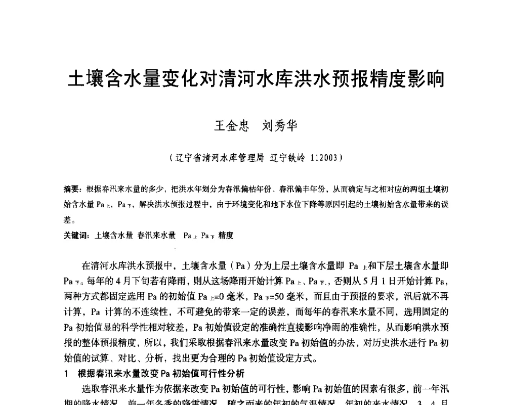 土壤含水量变化对清河水库洪水预报精度影响 - 辽宁省水利学会2014年学术年会