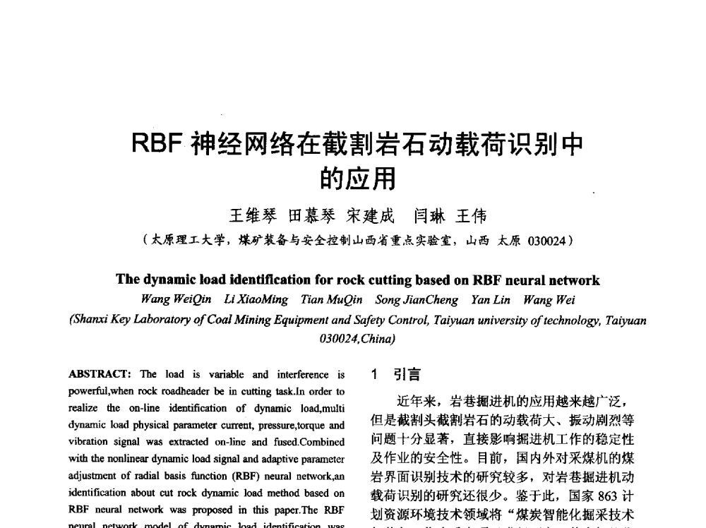 RBF神经网络在截割岩石动载荷识别中的应用 - 山西省电工技术学会2013学术年会