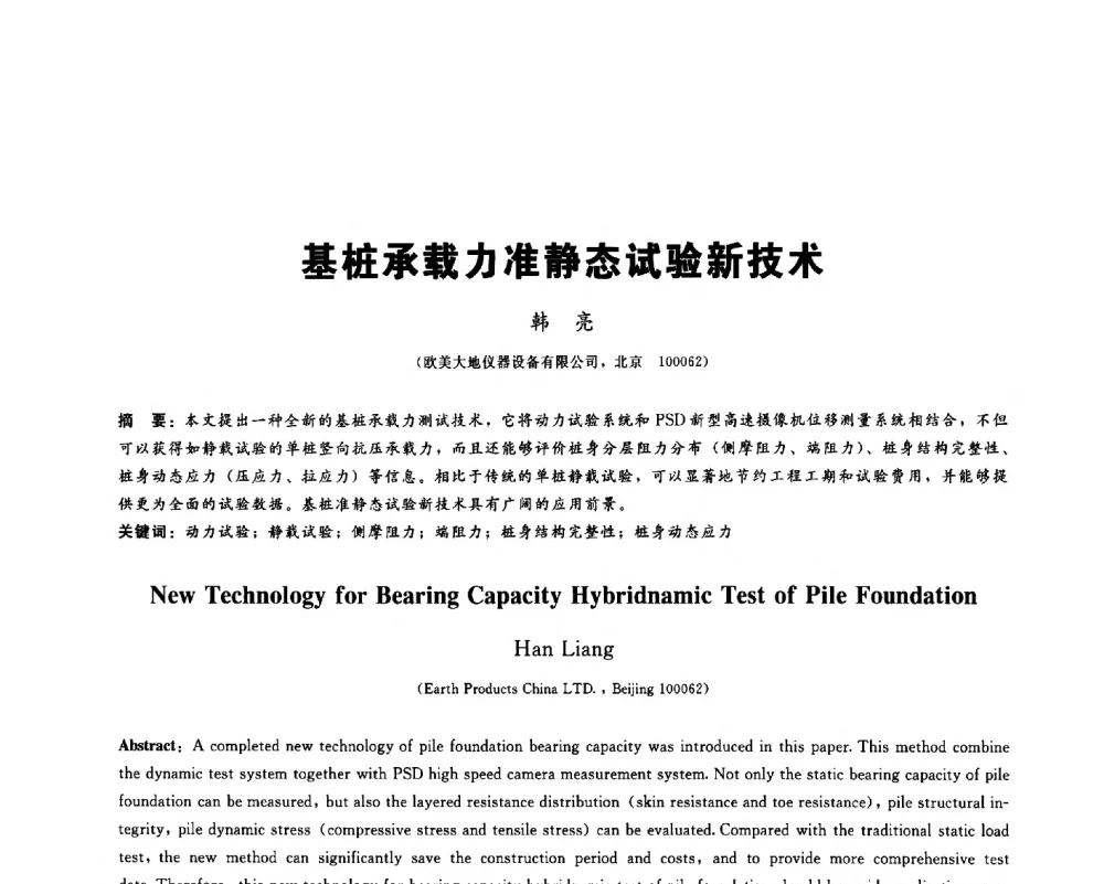 基桩承载力准静态试验新技术 - 2013第九届海峡两岸地工技术_岩土工程交流研讨会