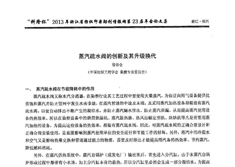 蒸汽疏水阀的创新及其升级换代 - “科隆杯”浙江省纺织印染助剂情报网第23届年会